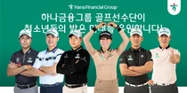 하나금융 골프선수단, 취약계층 청소년에 6800만원 기부