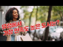 유럽에서 가장 만족도가 높은 10대 도시는?