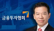 [전문]서유석 금융투자협회장 신년사