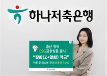하나저축은행, 저출산 해결 '잘파 적금' 출시..ESG 금융 박차