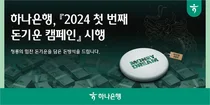 하나은행, 폐지폐 재활용한 '머니드림 방석' 증정 이벤트