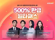 에듀윌, 대학편입 ‘500%환급 일타패스’ 리뉴얼 오픈