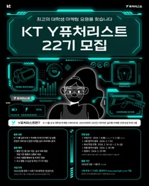 KT, 대학생 마케팅 서포터즈 ‘Y퓨처리스트 22기’ 모집