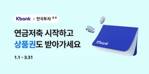 케이뱅크 앱에서 연금저축 한다..한투證 계좌 개설