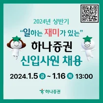 하나증권, 2024년 상반기 신입사원 채용