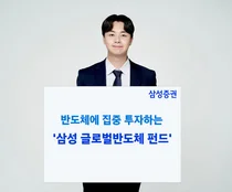 삼성증권, 반도체에 집중 투자하는 '삼성 글로벌 반도체 펀드' 