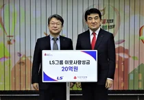 LS그룹, 새해 맞이 이웃사랑성금 20억원 기탁