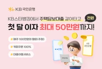 KB, 주담대 갈아타기 참전..첫 달 이자 50만원 지원