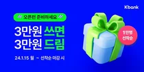 케이뱅크, 새해맞이 신규 고객에 3만원 캐시백