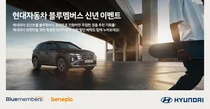 현대차, 복지몰 '베네피아' 연계 블루멤버스 신년 이벤트 진행