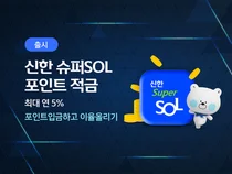 신한은행, 최고 연 5.0% ‘신한 슈퍼SOL 포인트 적금’ 출시