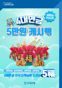 우리은행 계좌로 연금 받으면 최대 5만원 캐시백