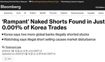 블룸버그와 공매도 설전 벌인 금감원..왜?