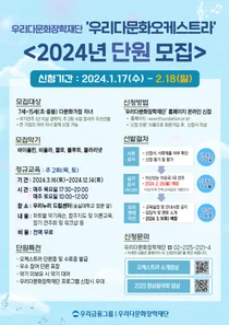 우리금융, 우리다문화오케스트라 단원 모집