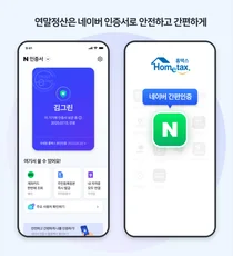 '연말정산 간소화' 네이버 인증서 간편인증으로 편리하게 실행
