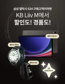 KB리브모바일, 갤럭시 S24 출시 이벤트