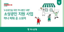 하나은행, 작은 가게 사장님한테 최대 2백만원 지원한다