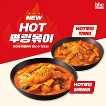 bhc치킨, 새해 첫 신메뉴 'HOT 뿌링볶이' 2종 출시