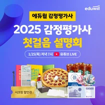 에듀윌, ‘2025 감정평가사 첫걸음 설명회’ 유튜브 생중계