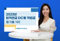 NH투자증권, 2023년 퇴직연금 확정기여형 적립금 증가율 1위