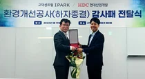 HDC현대산업개발, 고덕 센트럴 아이파크 환경개선공사 감사패