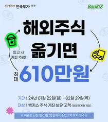 한국투자증권, 뱅키스 해외주식 입고 이벤트