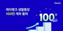 케이뱅크, 생활통장 출시 5달 만에 100만좌