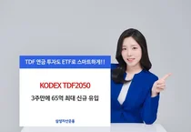 삼성자산, 올해 'TDF2050액티브 ETF'에 65억 신규 유입