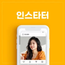 인스타 팔로워 늘리기 '인스타터', 카톡플친 이벤트 출시