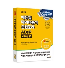 ‘에듀윌 데이터분석 준전문가 ADsP' 신간 도서 출간