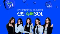 신한 통합앱 슈퍼쏠(SOL), 가입자 300만명 돌파