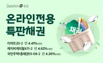 대신증권, 연 4%대 우량 채권 온라인 특판