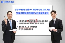 신한투자증권, 금융 IT 인재 양성 아카데미 교육생 모집