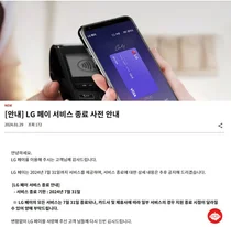LG전자, LG페이 접는다..최소 유지기간 채우자 즉각 종료