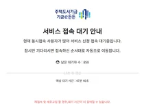 신생아특례대출 첫날 하루 종일 접속대기