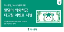 하나은행, 일달러 외화적금 가입하면 1달러 드림 이벤트