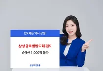 '삼성 글로벌반도체 펀드' 순자산 천억 돌파