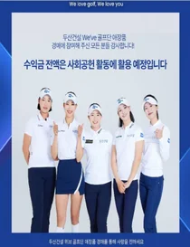 두산건설 We've 골프단, 자선경매 성료...유현주 퍼터 220만원에 낙찰