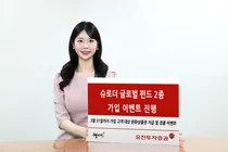 유진투자증권, ‘슈로더 글로벌 펀드 2종’ 가입 이벤트 진행 