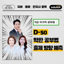 에듀윌 “올해 9급 공무원시험 출제기조 전환 전 마지막 시험”