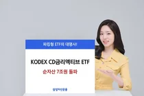 KODEX CD금리액티브, 8개월 만에 순자산 7조 돌파