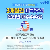 삼성증권, 신규·휴면고객 대상 미국주식 수수료 혜택