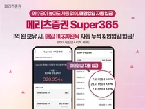 메리츠증권 'Super365' 예탁자산 3000억원 돌파