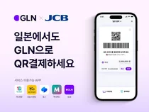 GLN 인터내셔널, 일본 QR 결제 서비스 시행
