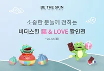 비더스킨, '복&LOVE’ 이벤트 진행