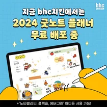 bhc치킨, 2024 디지털 플래너 1만 다운로드 돌파