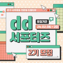 드림디포, 대학생 dd서포터즈 2기 모집