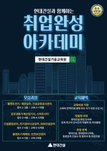 현대건설, 취업완성 아카데미 교육생 모집 ...3월 과정 시작