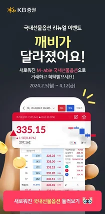 KB증권, 국내선물옵션 'KB M-able' 리뉴얼 이벤트