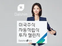 대신증권, 미국주식 적립식 투자 챌린지 이벤트